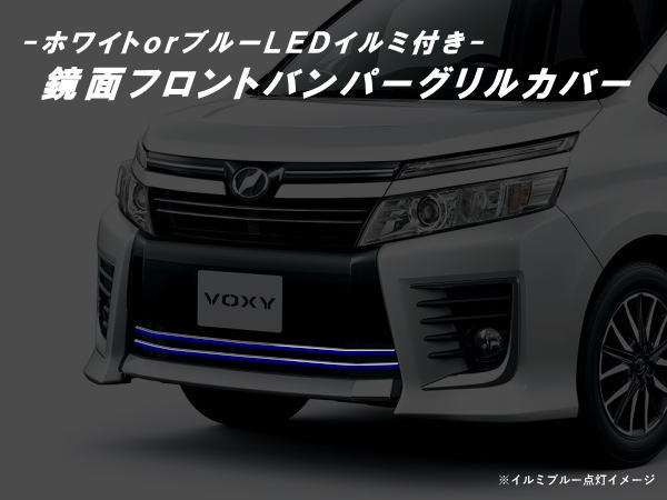 「全2種」80系ヴォクシー前期 ZSグレード用LEDイルミ付きフロントバンパーグリルカバー //TOYOTA/トヨタ/VOXY/ボクシー/メッキパーツ/フィン/ロアグリルフィン/カスタム/80ヴォクシー/ZWR80W/ZWR80G/ZRR80W/ZRR80G/ZRR85W/ZRR85G