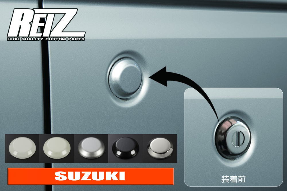 【REIZ(ライツ)】アルト(HA24S)/アルトバン(HA24V)/キャロル(HB24S) スズキ車汎用キーシリンダーカバー 1個 //SUZUKI/スズキ/alto