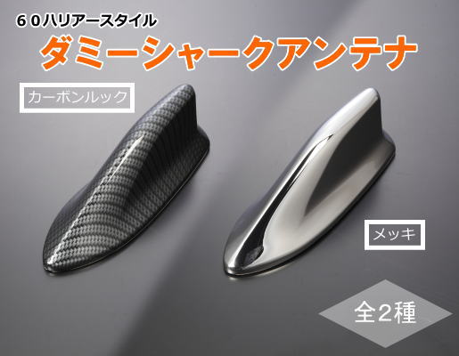 Rakuten - 60ハリアー風 ダミーシャークアンテナ /汎用品/エクステリア/ドルフィンアンテナ/ショートアンテナ/アフターパーツ/補修パーツ/修理パーツ/カスタムパーツ/ドレスアップパーツ