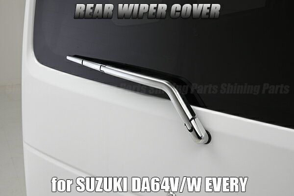 【REIZ(ライツ)】「全3色」エブリイワゴン(DA64W)/エブリイバン(DA64V) リアワイパーカバー 4ピース //EVERY/VAN/WAGON/SUZUKI/OEM/スクラム/エブリー/エヴリー/エヴリイ