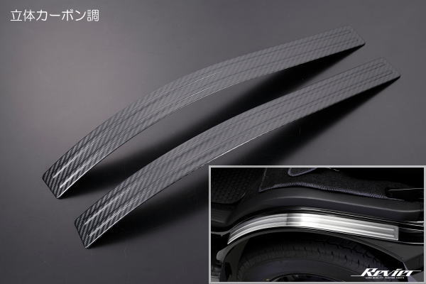 「立体カーボン調」200系ハイエース(1〜8型) フロントフェンダープロテクター ステンレス製 左右セット // 1型 2型 3型 4型 5型 6型 7型 8型 レジアスエース ワイド ナロー 標準ボディー regiusace hiace ステップガード フェンダートリム