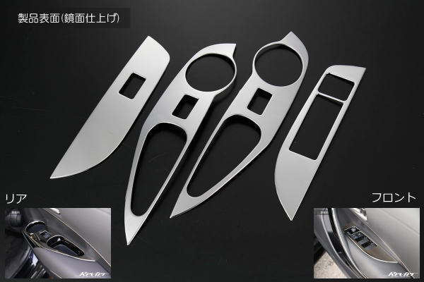 【Revier(レヴィーア)】210系カローラツーリング専用 パワーウィンドウスイッチパネルカバー 4ピース ステンレス製鏡面仕上げ(メッキ調) //メッキパーツ/インパネ/インテリアパネル/ウインドー/ウィンドー/ウインドウ