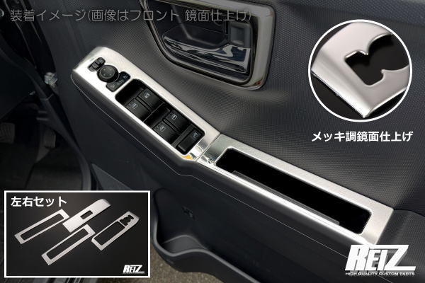【REIZ(ライツ)】「メッキ調鏡面仕上げ」タフト(LA900S/LA910S) パワーウィンドウスイッチパネル 4ピース構成 ステンレス製 //TAFT/メッキ/カスタム/インパネ/インテリアパネル/パワーウインドー/パワーウィンドー/パワーウインドウ