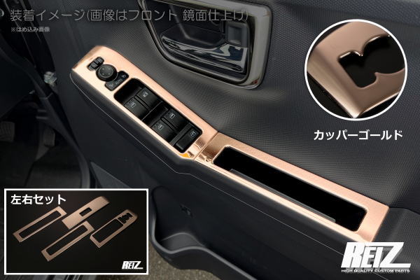 【REIZ(ライツ)】「カッパーゴールド」タフト(LA900S/LA910S) パワーウィンドウスイッチパネル 4ピース構成 ステンレス製 //TAFT/メッキ/カスタム/インパネ/インテリアパネル/パワーウインドー/パワーウィンドー/パワーウインドウ