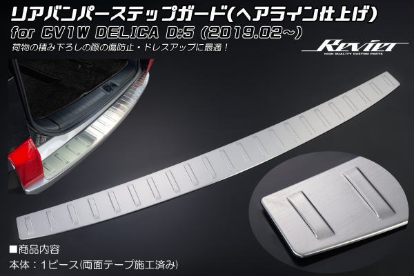【Revier(レヴィーア)】 CV1W デリカD:5 ※ビッグマイナー後 ステンレス製 リアバンパープロテクター ヘアライン仕上げ 1ピース // カスタム パーツ ドレスアップ メッキ DELICA D:5 デリカD5