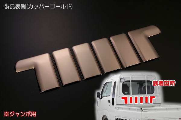 【REIZ(ライツ)】「カッパーゴールド」ハイゼットジャンボ 前期 S500P S510P ビッグキャビン用バックキャビントリム サンバートラックグランドキャブ カスタム パーツ カスタムパーツ ドレスアップ S500 510 ハイゼット