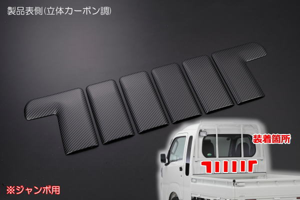 【REIZ(ライツ)】「立体カーボン調」ハイゼットジャンボ 前期 S500P S510P ビッグキャビン用バックキャビントリム サンバートラックグランドキャブ カスタム パーツ カスタムパーツ ドレスアップ S500 510 ハイゼット