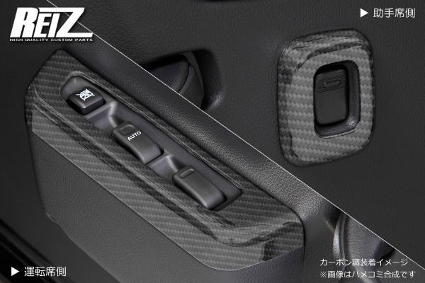 ネコポス発送【REIZ(ライツ)】「カーボン調」 ハイゼットトラック ハイゼットジャンボ 前期 S500P S510P パワーウィンドウスイッチパネル ピクシストラック サンバートラック インパネ インテリアパネル カスタム パーツ カスタムパーツ ドレスアップ