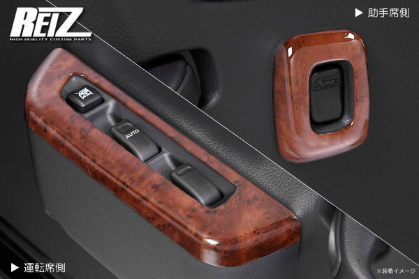【REIZ(ライツ)】「茶木目調」 ハイゼットトラック ハイゼットジャンボ 前期 S500P S510P パワーウィンドウスイッチパネル ピクシストラック サンバートラック インパネ インテリアパネル カスタム パーツ カスタムパーツ ドレスアップ