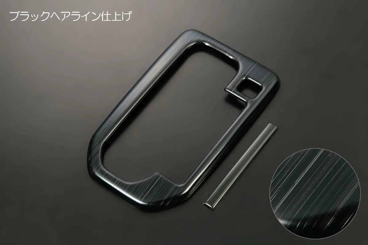 樂天商城 - ネコポス発送 MR52S MR92S ハスラー MX81S MX91S ワゴンRスマイル シフトゲートパネル ブラックヘアライン仕上げ ステンレス製 / Hustler ハスラーハイブリッド シフトパネル インテリアパネル インパネ シフト
