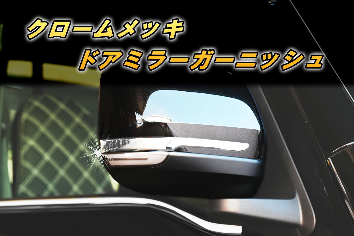 クロームメッキ ドアミラーガーニッシュ 左右 ロッキー / ライズ // A200A A210A A201A A202A A200S A210S A201S A202S ロッキーHEV サイドミラー ドアミラー ミラーカバー レックス REX