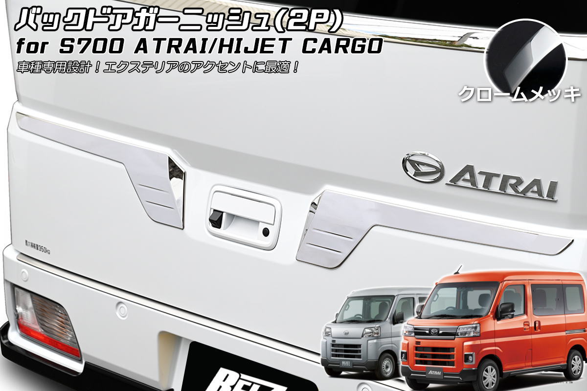 【REIZ(ライツ)】 S700系 アトレー ハイゼットカーゴ メッキ バックドアガーニッシュ / S700V S710V サンバーバン ピクシスバン ディアス トランク リアゲート S700 S710 テールゲート ラゲッジ ラゲージ