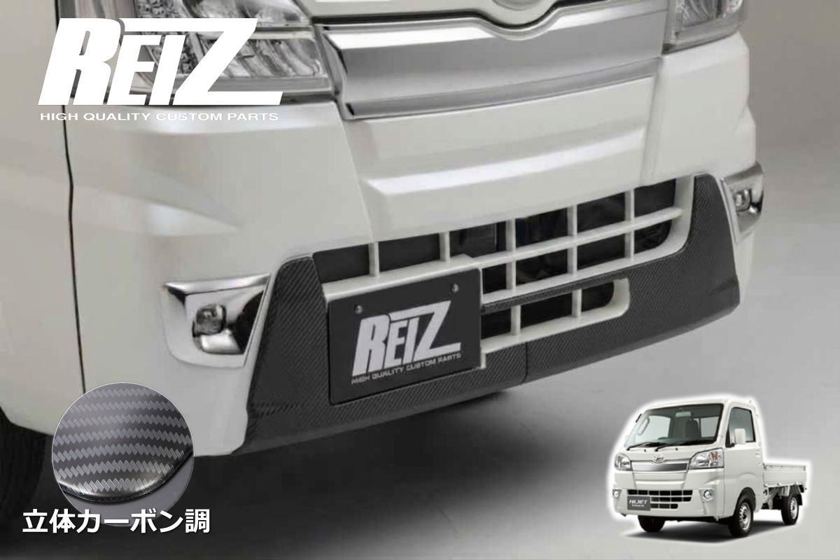 樂天商城 - 【REIZ(ライツ)】「立体カーボン調」ハイゼットトラック ハイゼットジャンボ 前期 S500P S510P フロントバンパーアンダートリム サンバートラック ピクシストラック カスタム パーツ カスタムパーツ ドレスアップ S500 510 ハイゼット エアロ