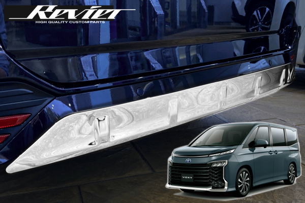 【Revier(レヴィーア)】 90系 ノア (S-Z/S-G)/ ヴォクシー リアバンパープロテクター (エアロ専用パーツ)メッキ調鏡面仕上げ // MZRA90W MZRA95W ZWR90W ZWR95W ボクシー VOXY NOAH 90ノア 90ヴォクシー リップガード リアバンパーガード