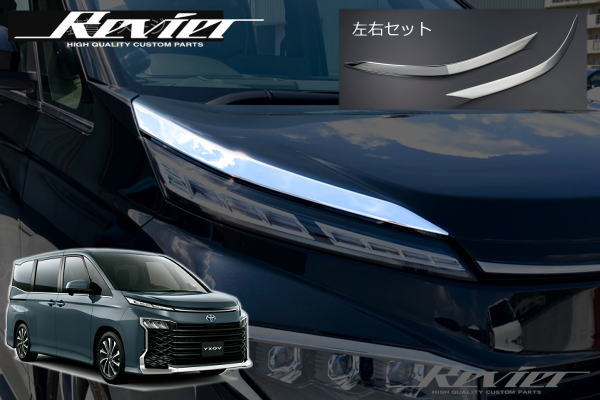 【Revier(レヴィーア)】 90系 ヴォクシー ヘッドライトガーニッシュ 左右セット メッキ調鏡面仕上げ // MZRA90W MZRA95W ZWR90W ZWR95W ボクシー VOXY 90ヴォクシー ヘッドライト ヘッドランプ アイライン