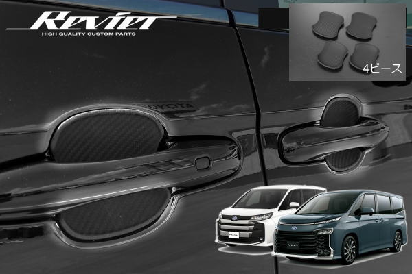 ネコポス発送【Revier(レヴィーア)】 90系 ノア ヴォクシー ドアハンドルアンダープロテクター 4ピース構成 カーボンルックラバー // MZRA90W MZRA95W ZWR90W ZWR95W ボクシー VOXY NOAH 90ノア 90ヴォクシー プロテクター ボウル ランディ