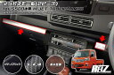【REIZ(ライツ)】S500P S510P 後期 ハイゼットトラック ハイゼットジャンボ インパネモール 2ピース // ピクシストラック サンバートラック ...
