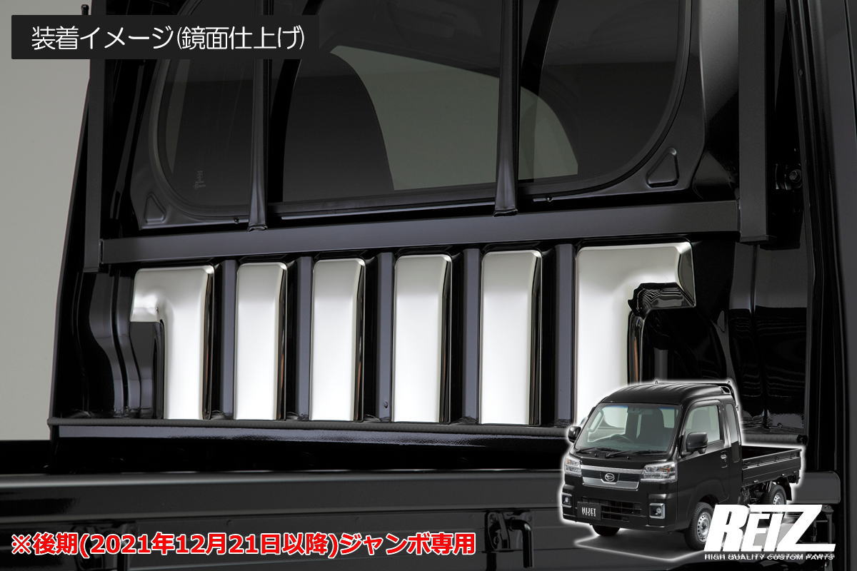 【REIZ(ライツ)】「メッキ調鏡面仕上げ」ハイゼットジャンボ 後期 S500P S510P バックキャビントリム 6ピース *標準トラック装着不可 サンバートラックグランドキャブ カスタム パーツ カスタムパーツ ドレスアップ S500 510 ジャンボ 荷台