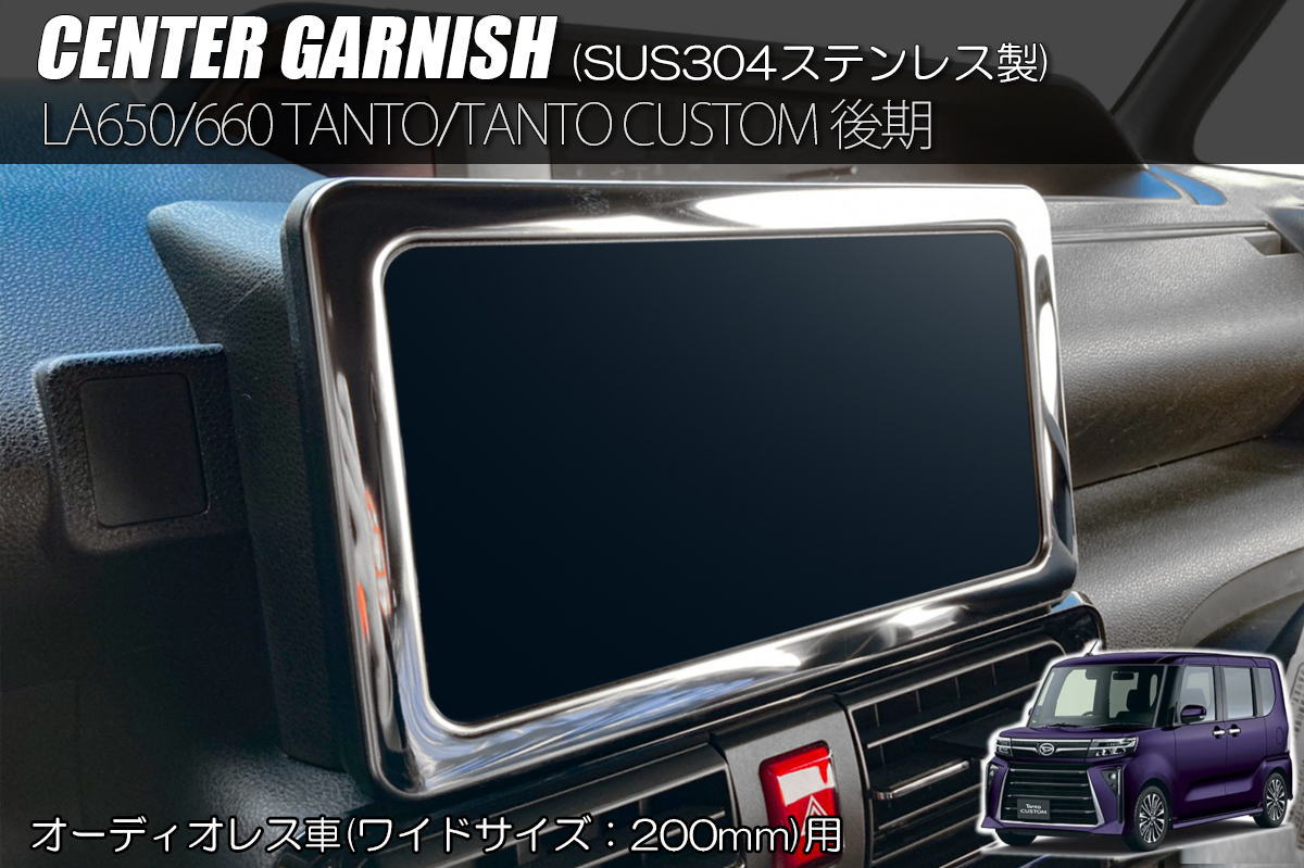 ネコポス発送【REIZ(ライツ)】 タント LA650S LA660S 後期 センターガーニッシュ 鏡面仕上げ ワイドサイズ(200mm)用 ステンレス メッキ調 - タントカスタム タントファンクロス シフォンカスタム LA650 LA660 インテリアパネル インパネ