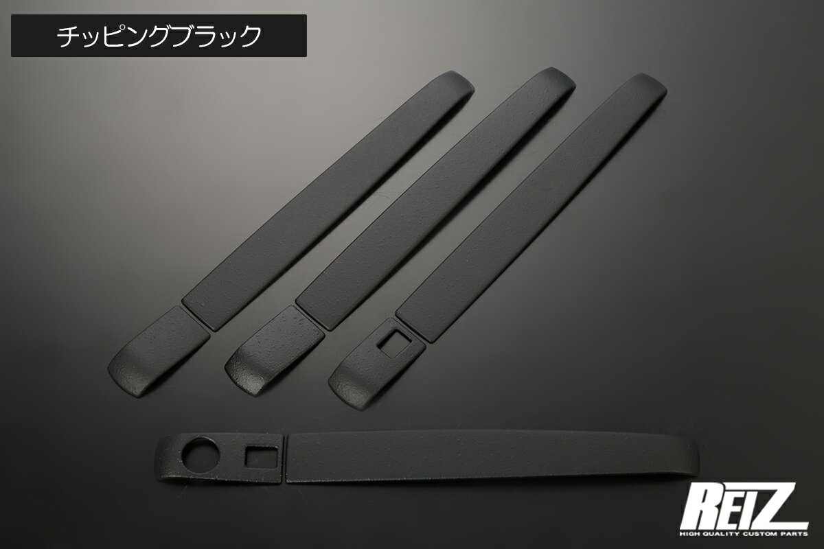 Rakuten - 【REIZ(ライツ)】チッピングブラック仕上げ タフト LA900S LA910S アウタードアハンドルカバー ステンレス製 1台分(8ピース) // ドアノブ ドアハンドル アウターハンドル アウトサイドハンドル TAFT
