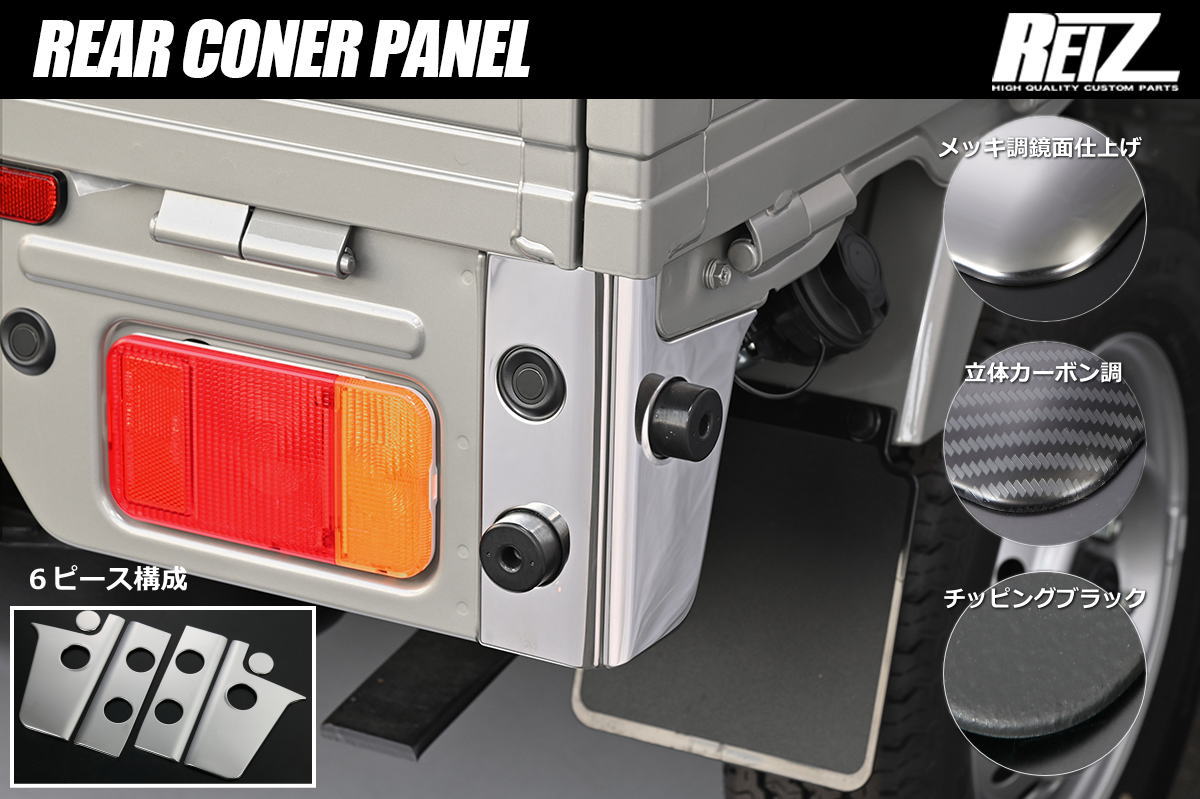 ネコポス発送【REIZ(ライツ)】 DA16T キャリイトラック スーパーキャリイ リアコーナーパネル 6ピース- カスタム パーツ カスタムパーツ ドレスアップ 軽トラ 軽トラック キャリイ スクラム クリッパー ミニキャブ