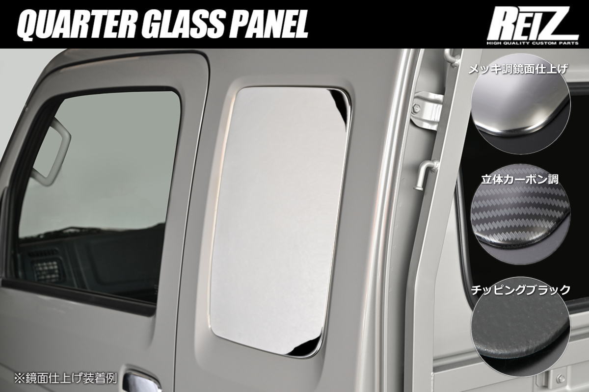 【REIZ(ライツ)】 DA16T スーパーキャリイ クォーターガラスパネル 左右 *標準トラック装着不可- カスタム パーツ カスタムパーツ ドレスアップ 軽トラ 軽トラック クオーターガラス リアガラス リアウインドウ