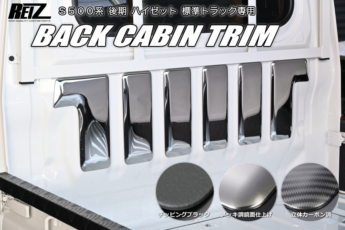 樂天商城 - 【REIZ(ライツ)】 ハイゼットトラック 後期 S500P S510P 標準キャビン用 バックキャビントリム 6ピース *ジャンボ装着不可 - サンバートラック ピクシストラック カスタム パーツ カスタムパーツ ドレスアップ S500 510 荷台