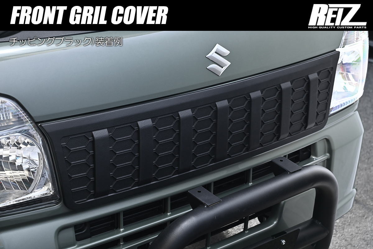 チッピングブラック DA16T キャリイトラック 7型まで/ スーパーキャリイ 5型まで フロントグリルカバー - スクラムトラック ミニキャブトラック エアロ スポイラー グリル フロントグリル 軽トラ 軽トラック カスタム パーツ