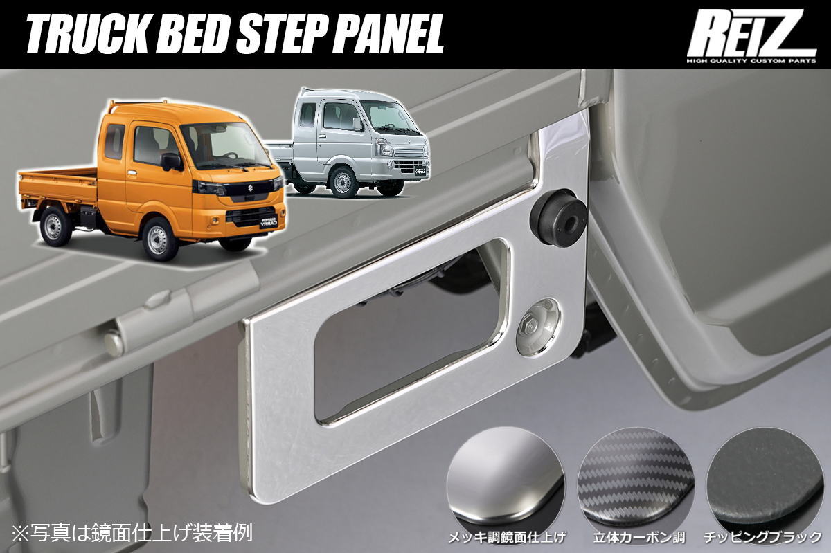 ネコポス発送 【REIZ(ライツ)】 DA16T スーパーキャリイ 専用 荷台ステップパネル 1ピース- カスタム パーツ カスタムパーツ ドレスアップ 軽トラ 軽トラック キャリイ 荷台 ステップ