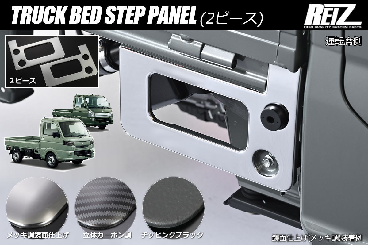 ネコポス発送 DR16T クリッパートラック NT100クリッパートラック DG16T スクラムトラック DS16T ミニキャブトラック 標準トラック用 荷台ステップパネル 2ピース- カスタム パーツ カスタムパーツ ドレスアップ 軽トラ 軽トラック キャリイ 荷台 ステップ