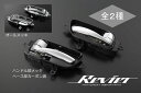 【Revier(レヴィーア)】「全2色」E26系 NV350キャラバン フロント用メッキインナードアハンドル 交換式左右セット //カーボン/クロームメッキ/インテリアパネル/インパネ/ワゴン/バン/インナーハンドル/インサイドハンドル/メッキハンドル/ドアノブ - 5,500 円