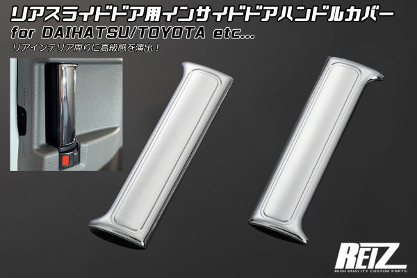 ネコポス発送 タンク ルーミー トール ジャスティ メッキリアスライドインサイドドアハンドルカバー 左右セット/ M900A M910A M900S M910S M900 M910 ジャスティー インテリアパネル インパネ ドアノブ リアスライドハンドル