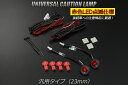 汎用LEDコーションランプ(23mm)レッド 2段階点滅 2個セット 12V用 30アルファード/30ヴェルファイア/40プリウスα/レクサスLX570他 //カーテシランプ/警告灯/ストロボ/フラッシュ/グロメット/DIY
