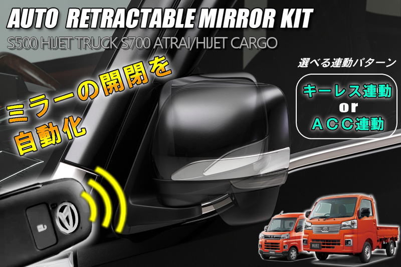 【REIZ(ライツ)】 S500系後期 ハイゼットトラック オートリトラクタブルミラーキット // ハイゼットジャンボ S500P S510P S500 S510 ハイゼット ピクシストラック サンバートラック キーレス連動 ドアミラー格納キット オートドアミラーコントローラー