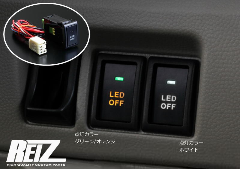 【REIZ(ライツ)】(スズキ汎用1)LED ON/OFFスイッチ 期間限定価格！