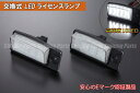 T32型エクストレイル/ローグ LEDライセンスランプ 左右セット ホワイト発光 //ナンバー灯/ライセンスライト/日産汎用/NISSAN汎用/ニッサン汎用/LEDバルブ