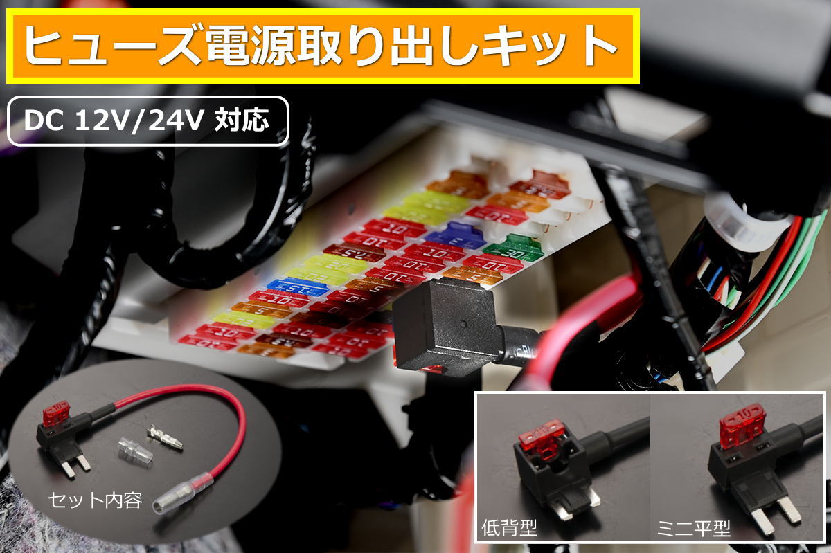 ネコポス発送 ヒューズ電源取り出しキット 10Aヒューズ/ギボシ端子/スリーブ付属 12V車/24V車兼用