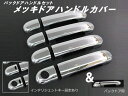 バックドアカバーセット！ キューブ(Z11) クロームメッキドアハンドルカバー インテリジェントキー対応 //ドアノブ/カスタムパーツ/メッキパーツ/アウターハンドル/メッキハンドル/エクステリア/ニッサン/日産/NISSAN/汎用/CUBE/トランク/リアゲート