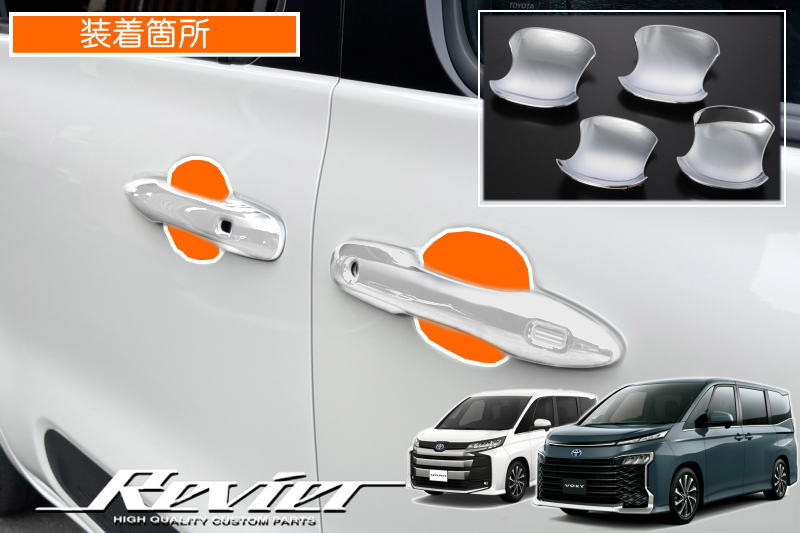ネコポス発送【Revier(レヴィーア)】 90系 ノア ヴォクシー メッキ ドアハンドル アンダープロテクター 4ピース // MZRA90W MZRA95W ZWR90W ZWR95W ボクシー VOXY NOAH 90ノア 90ヴォクシー ランディ アウターハンドル ドアハンドル ドアノブ ガード