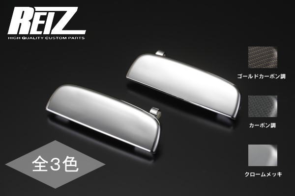 【REIZ(ライツ)】「全3色」MF21S MRワゴン / EC22S ツイン アウタードアハンドル 2ピース 純正交換タイプ ABS製 //スズキ/SUZUKI/汎用/ノブ/OEM/アウト/サイド/メッキ/クローム/カーボン/TWIN/MOCO/WAGON/モコ