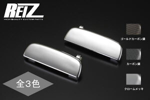 【REIZ(ライツ)】「全3色」JB64Wジムニー/JB74Wジムニーシエラ アウタードアハンドル 2ピース 純正交換タイプ ABS製 //スズキ/SUZUKI/汎用/ノブ/OEM/アウト/サイド/メッキ/クローム/カーボン/Jimny/ワイド