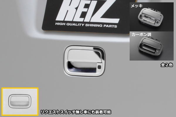 【REIZ(ライツ)】MK21S パレット パレットSW 交換式バックドアハンドル スズキ SUZUKI リアゲート トランク テールゲート ラゲッジ ラゲージ ML21S ルークス ルークスハイウェイスター MM21S フレアワゴン ドアハンドル アウターハンドル