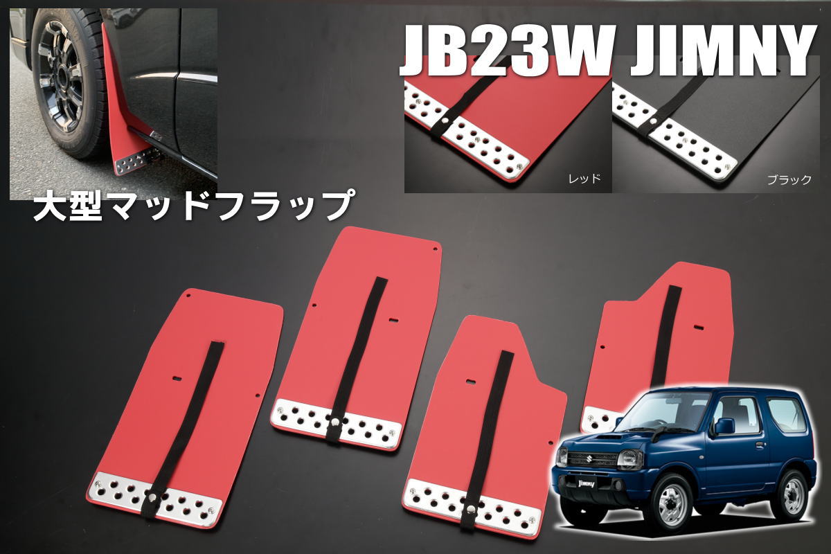 樂天商城 - JB23W ジムニー 大型 マッドフラップ 1台分 *シエラ/ワイド装着不可- jimny AZオフロード マッドガード 泥除け 泥よけ ドロよけ ドロ除け