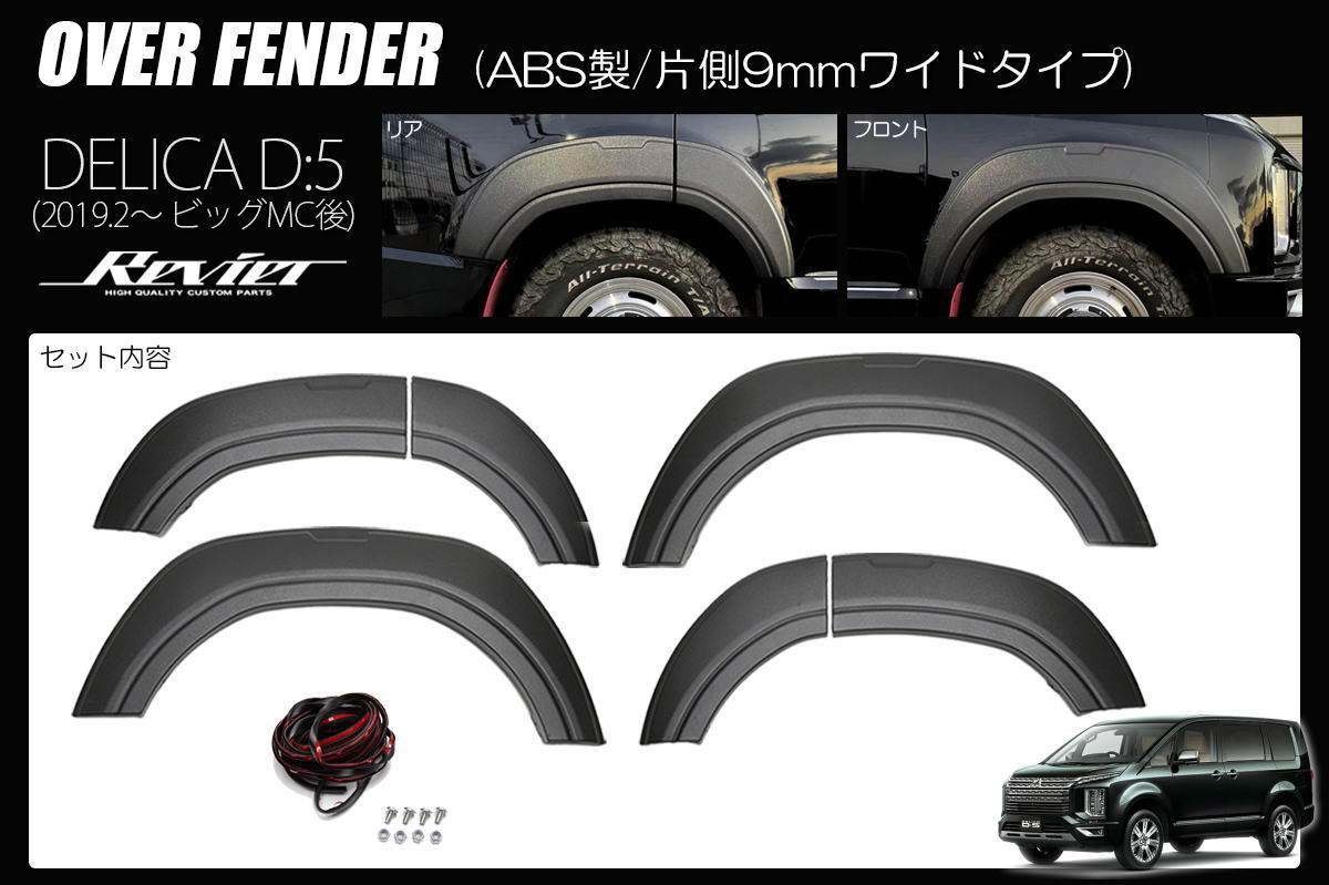 楽天市場】デリカd5 オーバーフェンダー 9mmの通販 楽天市場】デリカd5 オーバーフェンダー 9mmの通販