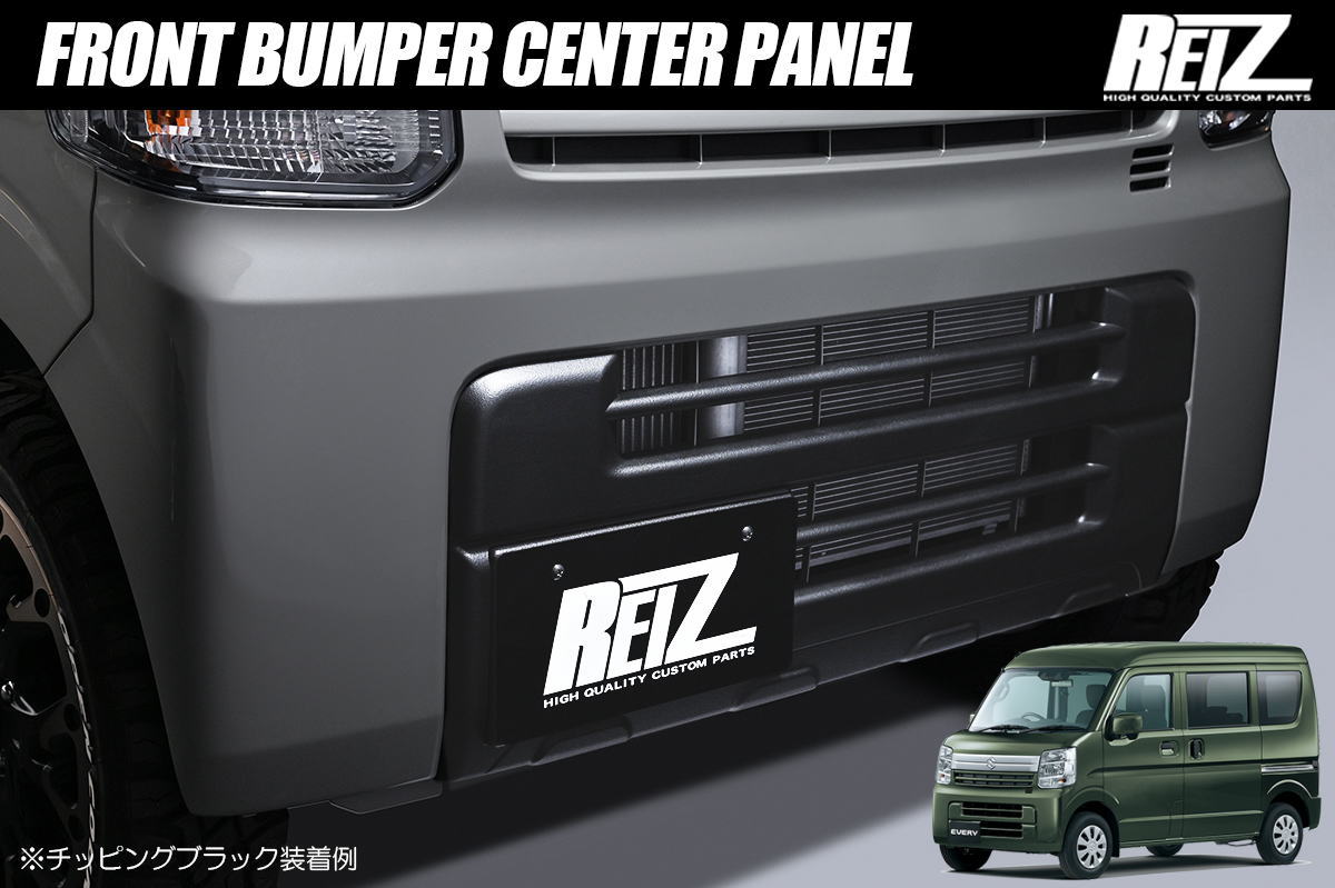 チッピングブラック DA17V エブリイバン フロントバンパーセンターパネル - エブリイ スクラム NV100 クリッパー ミニキャブ フロントバンパー エアロ スポイラー リップスポイラー フロントスポイラー