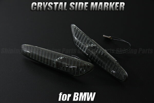 在庫処分【スモークレンズ】BMW 1シリーズ E81/E87/E82/E88 3シリーズ E90/E91/E92/E93 5シリーズ E60/E61 LEDサイドマーカー //ターン/ウインカー/ウィンカー/汎用/series