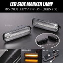 LEDサイドマーカー 左右 - アコードセダン CF3 CF4 CF5 CL1 CL3 アコードワゴン CF6 CF7 CH9 CL2 / トルネオ CF3 CF4 CF5 / インテグラSJ EK3 / オルティア EL1 EL2 EL3