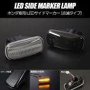 通常点滅 LEDサイドマーカー 左右 ライフ ライフディーバ JC1 JC2 JB5 JB6 JB7 JB8 中後期 / ザッツ JD1 JD2 後期 / ゼスト / ステップワゴン RG1 RG2 前期 / インテグラ DC5 / パートナー GJ3 GJ4 / モビリオ モビリオスパイク 後期