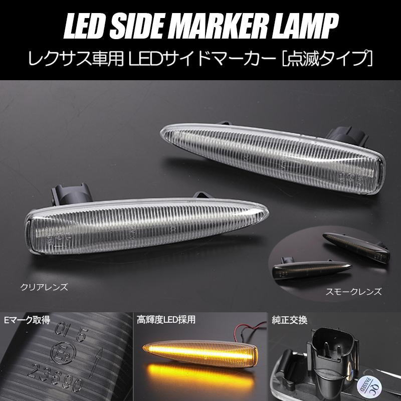 LEDサイドマーカー 左右セット レクサス 40系前期 LS / IS F USE20 // サイドマーカー フェンダーマーカー ウインカー LEXUS ISF IS-F LS460 USF40 USF45 LS460L USF41 USF46 LS600h UVF45 LS600hL UVF46 LS レクサスLS 40系LS