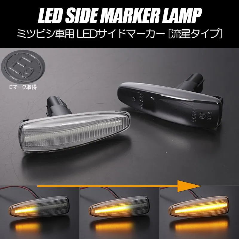 シーケンシャルウインカー LEDサイドマーカー 左右 eKワゴン B11W / eKスペース B11A / デイズ B21W / ..